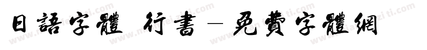 日语字体 行书字体转换